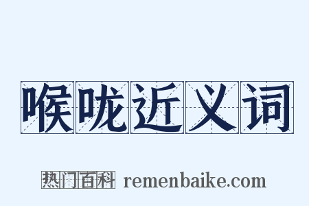 喉咙近义词是什么意思的图片